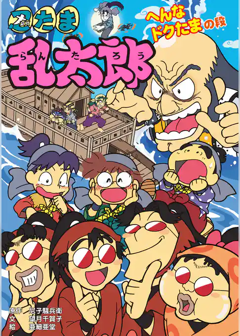 忍たま乱太郎　へんなドクたまの段