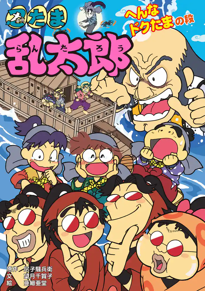 忍たま乱太郎　へんなドクたまの段