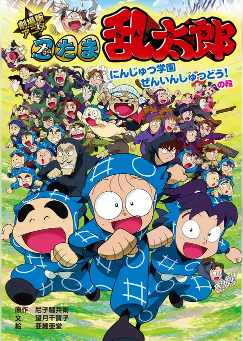 劇場版アニメ　忍たま乱太郎　にんじゅつ学園ぜんいんしゅつどう！の段