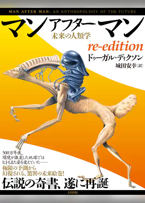 マンアフターマン 未来の人類学 re-edition