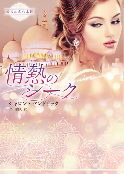 情熱のシーク【ハーレクイン文庫版】