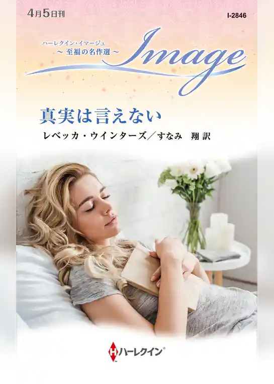 真実は言えない【ハーレクイン・イマージュ版】