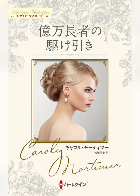 億万長者の駆け引き【ハーレクイン・マスターピース版】