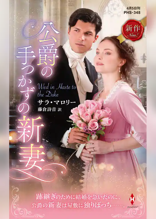 公爵の手つかずの新妻