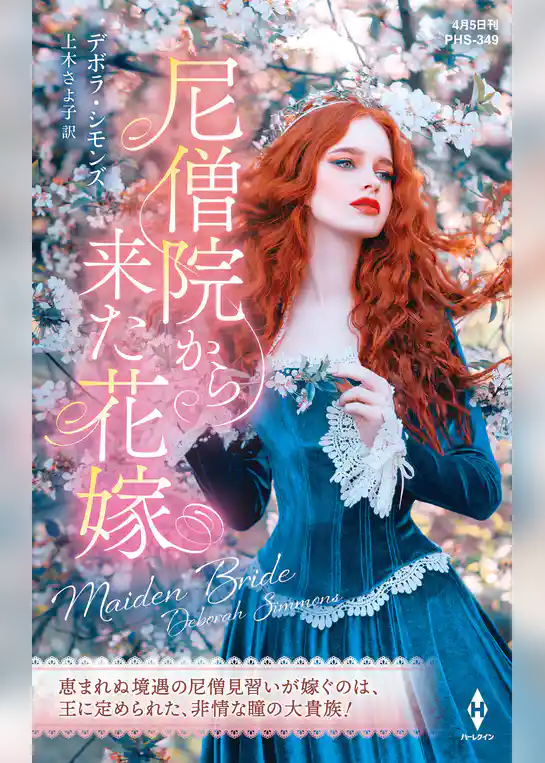 尼僧院から来た花嫁