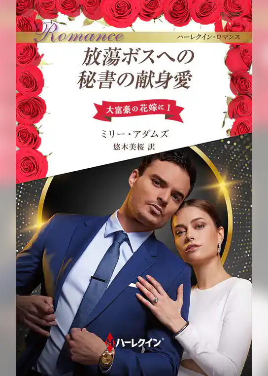 放蕩ボスへの秘書の献身愛