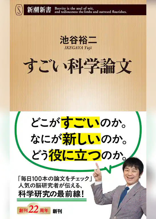 すごい科学論文（新潮新書）