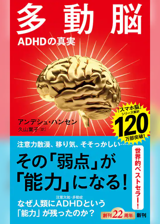 多動脳―ＡＤＨＤの真実―（新潮新書）