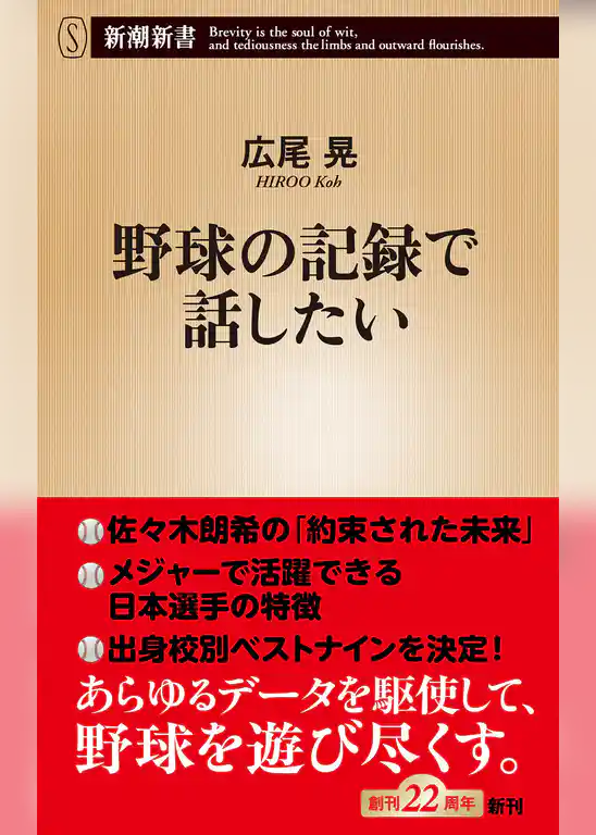 野球の記録で話したい（新潮新書）
