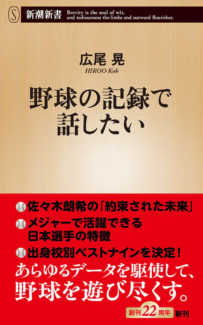 野球の記録で話したい（新潮新書）