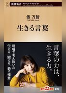 生きる言葉（新潮新書）