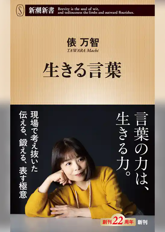 生きる言葉（新潮新書）