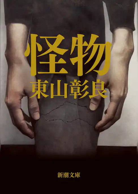 怪物（新潮文庫）