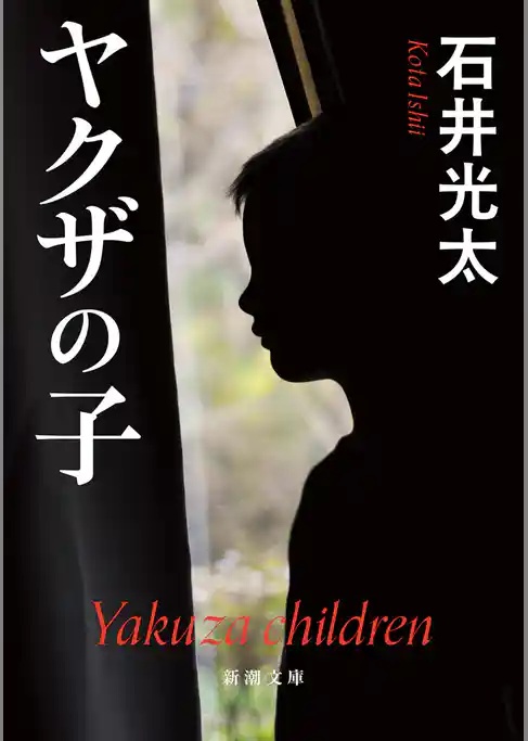 ヤクザの子（新潮文庫）