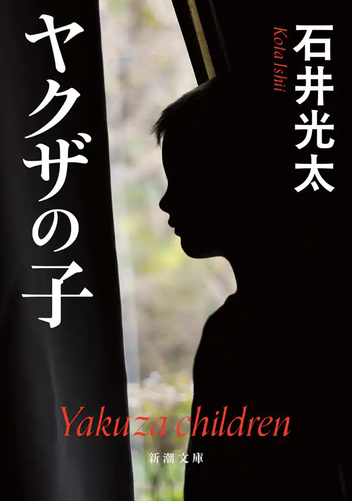 ヤクザの子(新潮文庫)