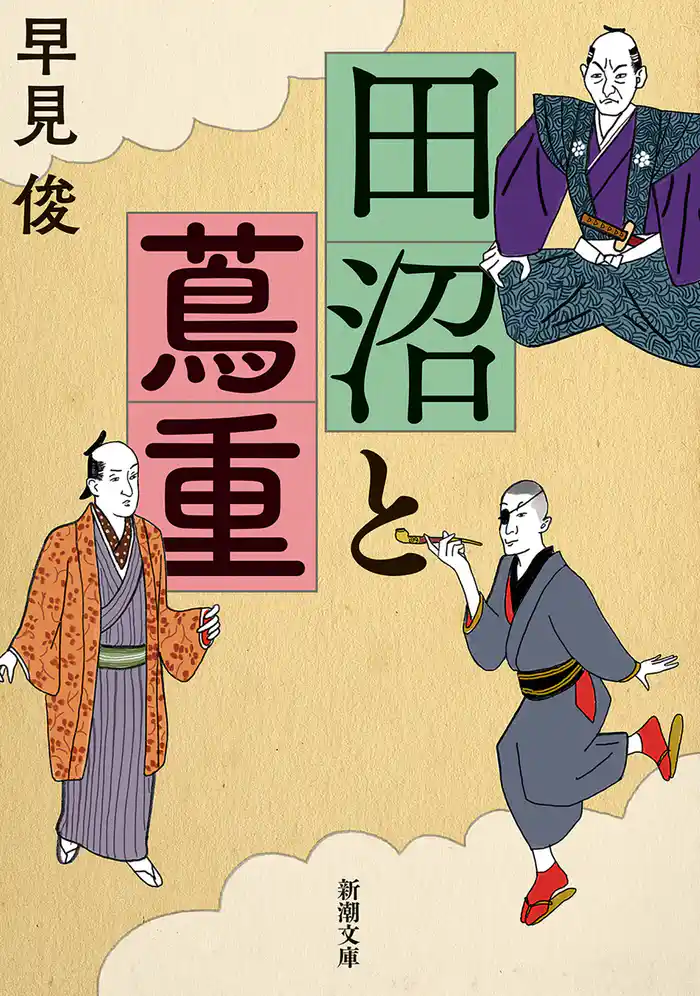 田沼と蔦重(新潮文庫)