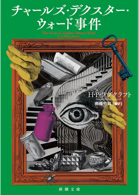 チャールズ・デクスター・ウォード事件（新潮文庫）