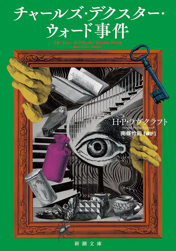 チャールズ・デクスター・ウォード事件(新潮文庫)
