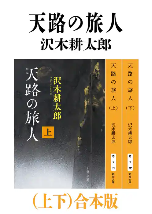 天路の旅人（上下）合本版（新潮文庫）