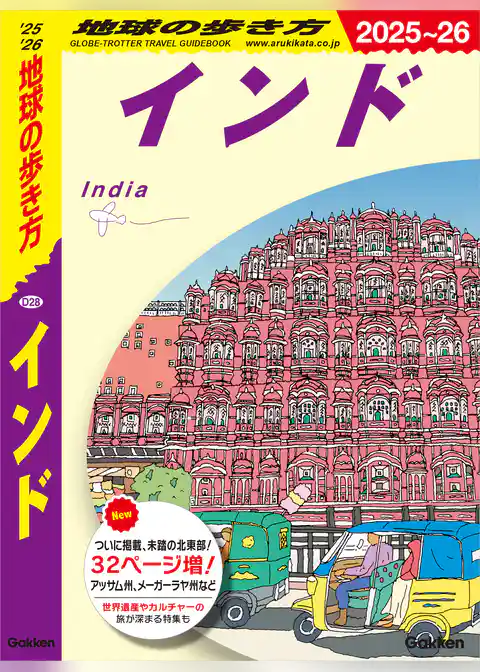 D28 地球の歩き方 インド 2025～2026