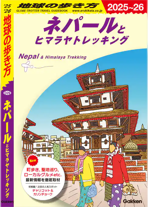 D29 地球の歩き方 ネパールとヒマラヤトレッキング 2025～2026