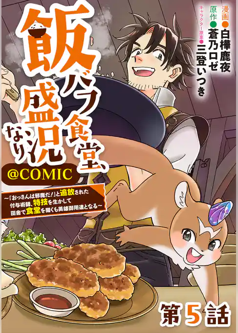 【単話版】飯バフ食堂、盛況なり～「おっさんは邪魔だ！」と追放された付与術師、特技を生かして田舎で食堂を開くも英雄御用達となる～@COMIC