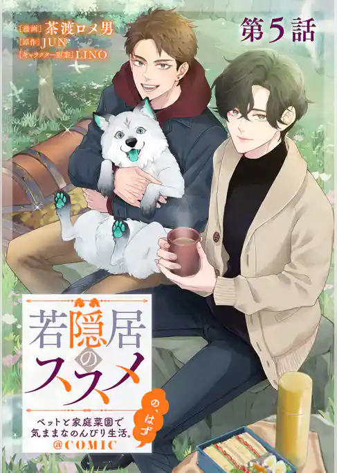 【単話版】若隠居のススメ～ペットと家庭菜園で気ままなのんびり生活。の、はず@COMIC