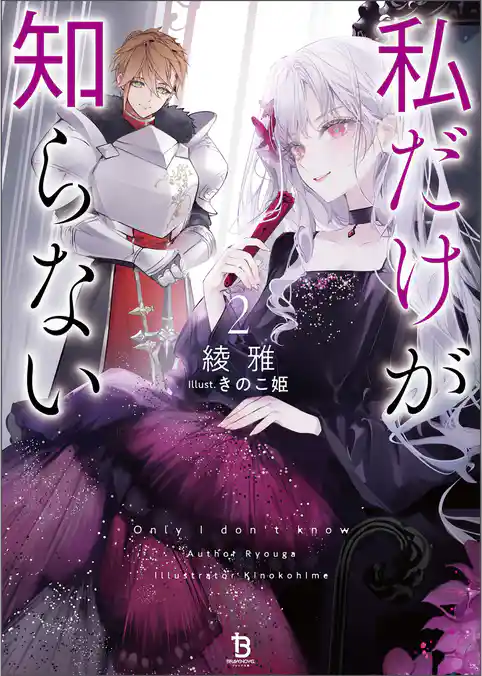 私だけが知らない