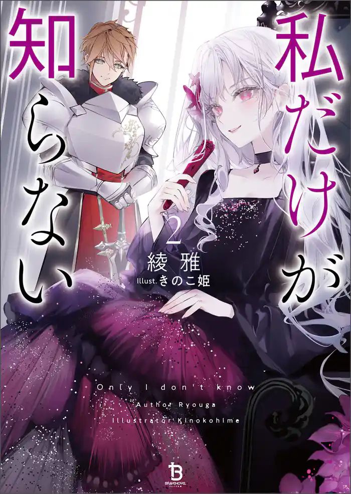 私だけが知らない(ブレイブ文庫)2