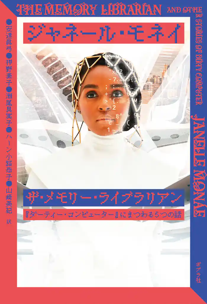 ザ・メモリー・ライブラリアン　『ダーティー・コンピューター』にまつわる５つの話