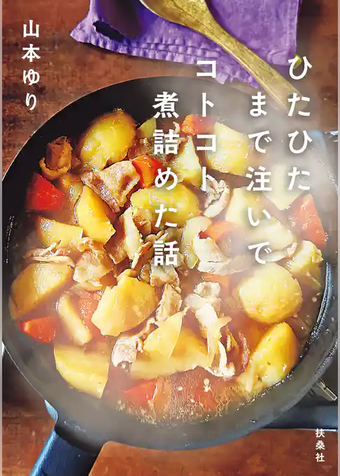 ひたひたまで注いでコトコト煮詰めた話
