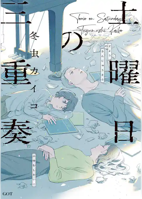 土曜日の三重奏