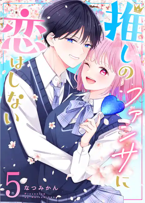 推しのファンサに恋はしない