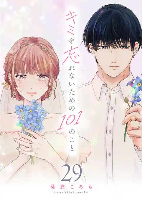 キミを忘れないための101のこと【単話版】
