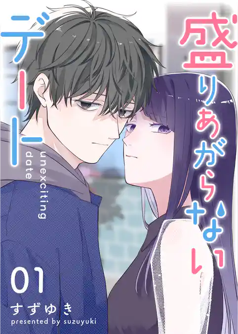 盛りあがらないデート【単話版】（１）