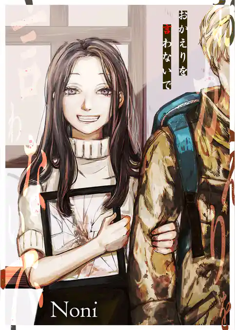 おかえりを言わないで【単話版】