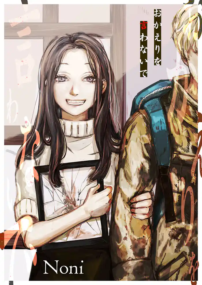 おかえりを言わないで【単話版】