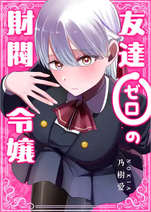 友達ゼロの財閥令嬢【単話版】