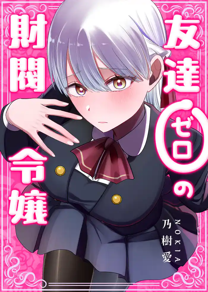 友達ゼロの財閥令嬢【単話版】