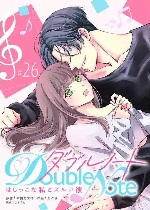 ダブルノート　～はじっこな私とズルい彼～ 【単話版】