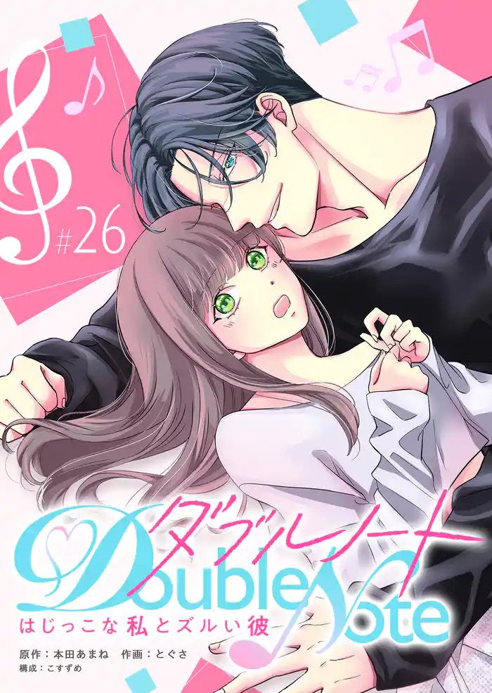 ダブルノート　～はじっこな私とズルい彼～【単話版】（２６）