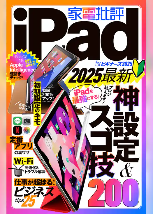 【電子書籍限定】家電批評 iPad for ビギナーズ 2025