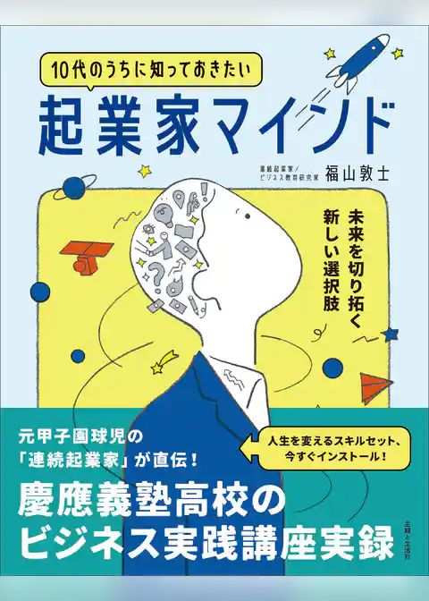 10代のうちに知っておきたい起業家マインド
