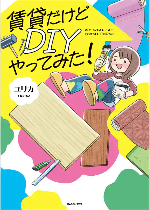 賃貸だけどDIYやってみた！