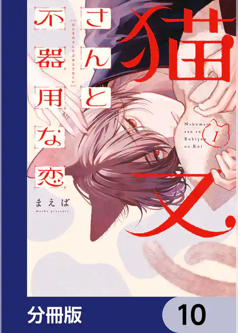 猫又さんと不器用な恋【分冊版】