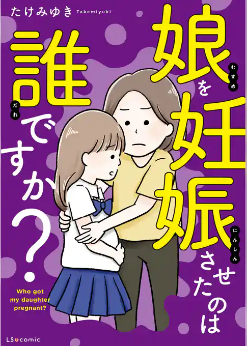 娘を妊娠させたのは誰ですか？