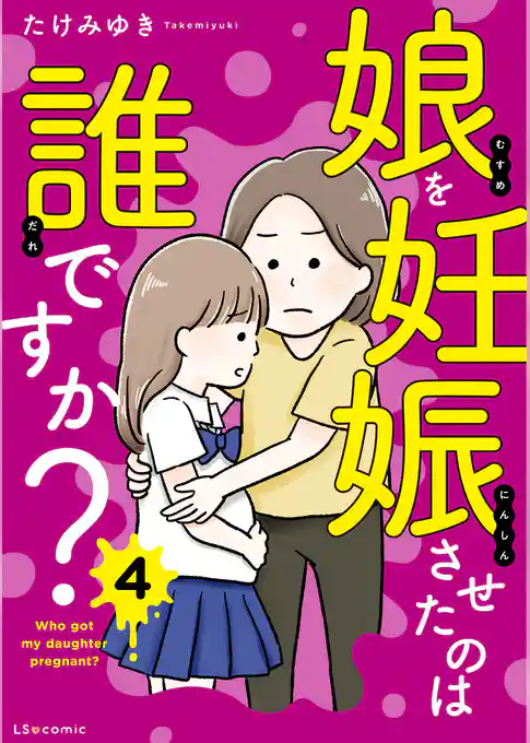 娘を妊娠させたのは誰ですか？