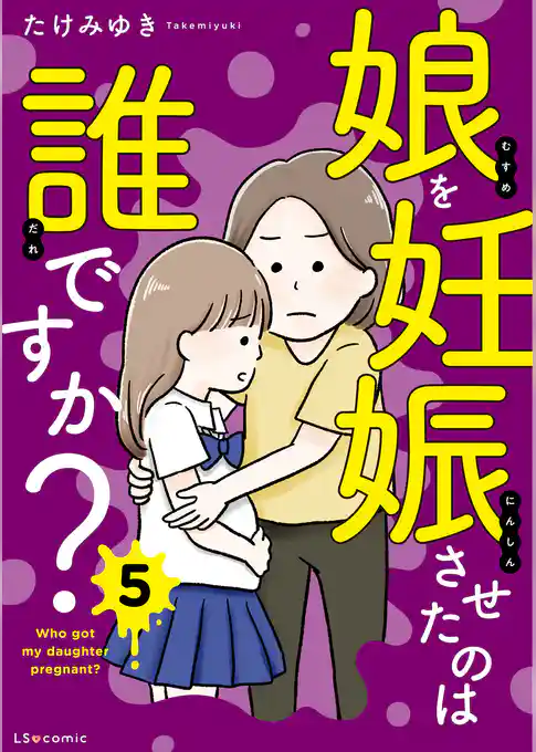 娘を妊娠させたのは誰ですか？