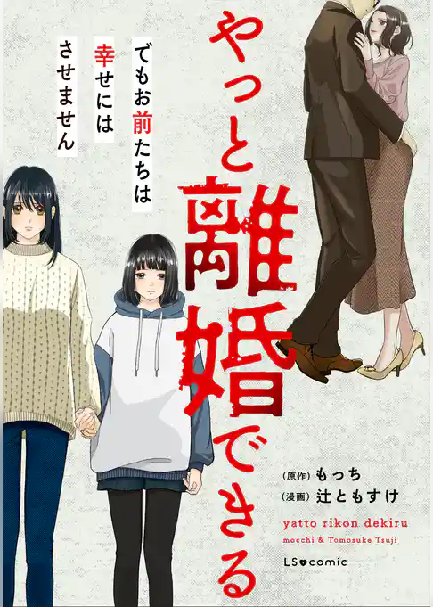 やっと離婚できる　でもお前たちは幸せにはさせません