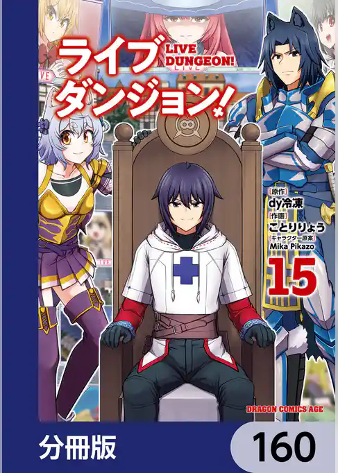 ライブダンジョン！【分冊版】